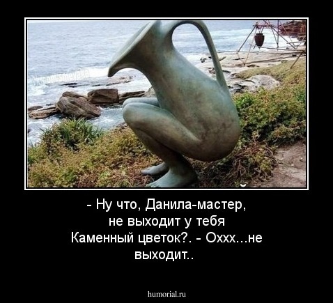 - Ну что, Данила-мастер, не выходит у тебя Каменный цветок?.
- Оххх...не выходит..
