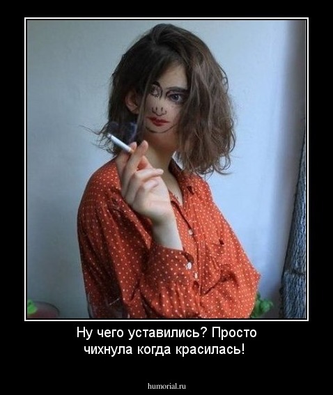 Ну чего уставились? Просто чихнула когда красилась!