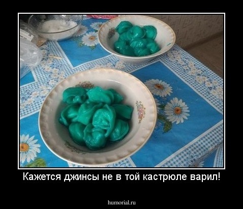 Кажется джинсы не в той кастрюле варил!