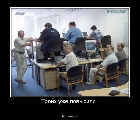 Троих уже повысили. 