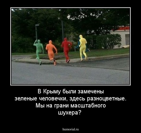 В Крыму были замечены зеленые человечки, здесь разноцветные. Мы на грани масштабного шухера?
