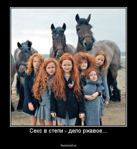 Секс в степи - дело ржавое...