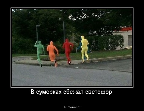 В сумерках сбежал светофор.