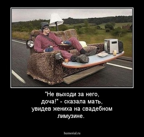 "Не выходи за него, доча!" - сказала мать, увидев жениха на свадебном лимузине.