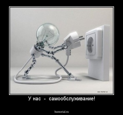 У нас  -  самообслуживание!