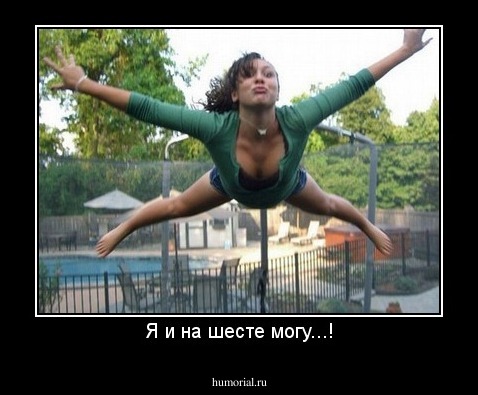 Я и на шесте могу...!
