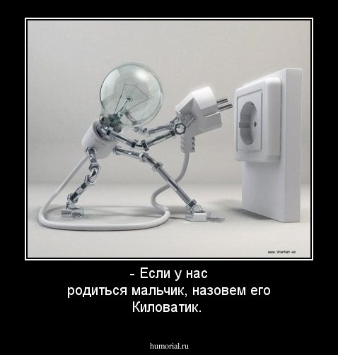 - Если у нас родиться мальчик, назовем его Киловатик.