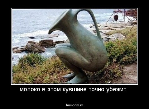 молоко в этом кувшине точно убежит. 