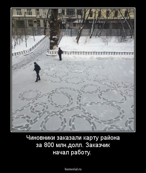 Чиновники заказали карту района за 800 млн.долл. Заказчик начал работу.