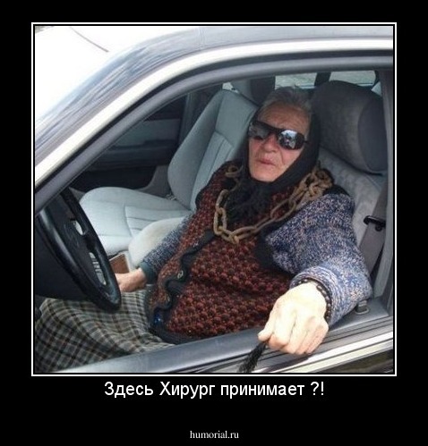 Здесь Хирург принимает ?!