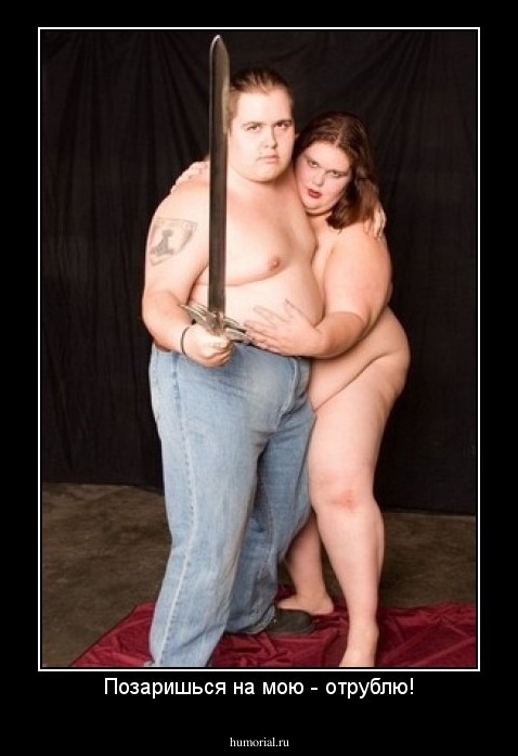 Позаришься на мою - отрублю!