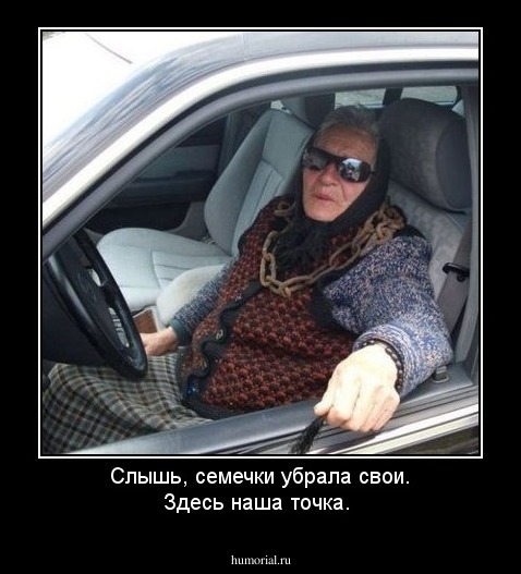 Слышь, семечки убрала свои. Здесь наша точка.