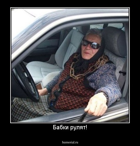 Бабки рулят!