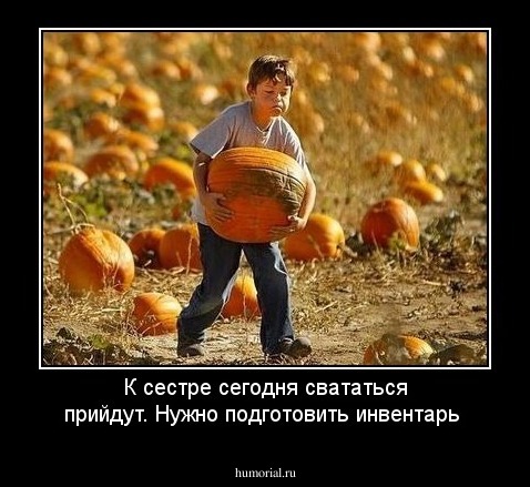 К сестре сегодня свататься прийдут. Нужно подготовить инвентарь