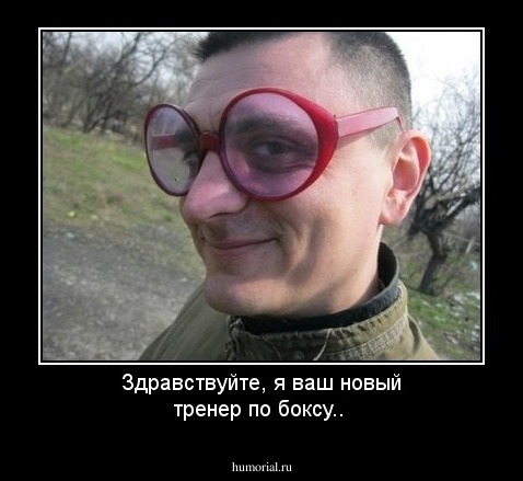 Здравствуйте, я ваш новый тренер по боксу..