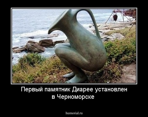 Первый памятник Диарее установлен в Черноморске