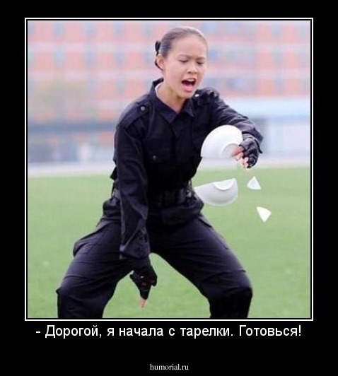 - Дорогой, я начала с тарелки. Готовься!