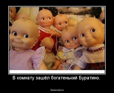 В комнату зашёл богатенький Буратино. 
