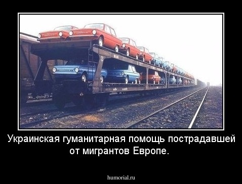 Украинская гуманитарная помощь пострадавшей от мигрантов Европе.