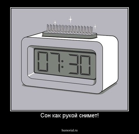 Сон как рукой снимет!