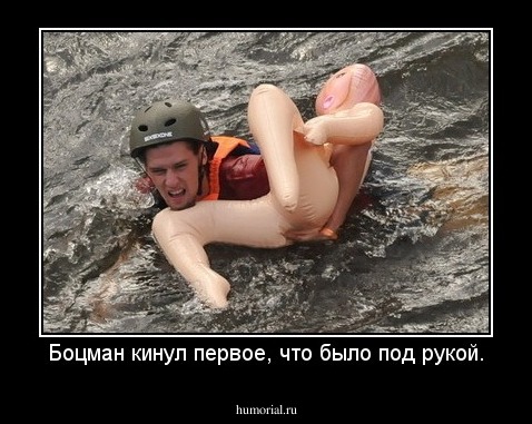 Боцман кинул первое, что было под рукой.