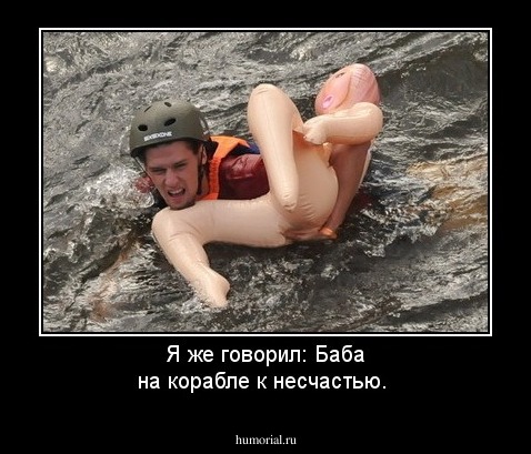 Я же говорил: Баба на корабле к несчастью. 