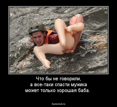 Что бы не говорили, а все-таки спасти мужика может только хорошая баба.
