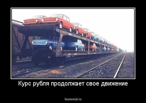 Курс рубля продолжает свое движение