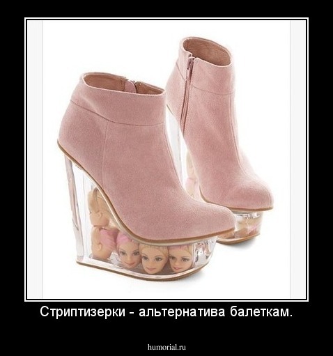 Стриптизерки - альтернатива балеткам.