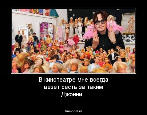 В кинотеатре мне всегда везёт сесть за таким Джонни.