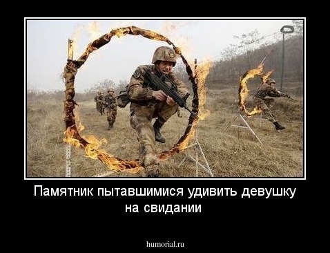 Памятник пытавшимися удивить девушку на свидании