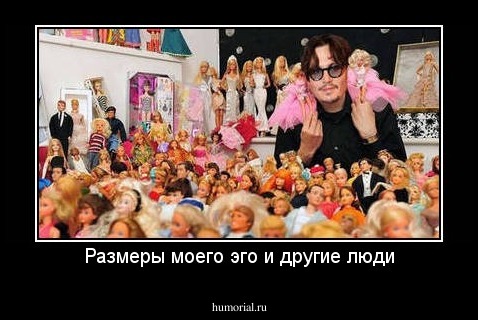 Размеры моего эго и другие люди