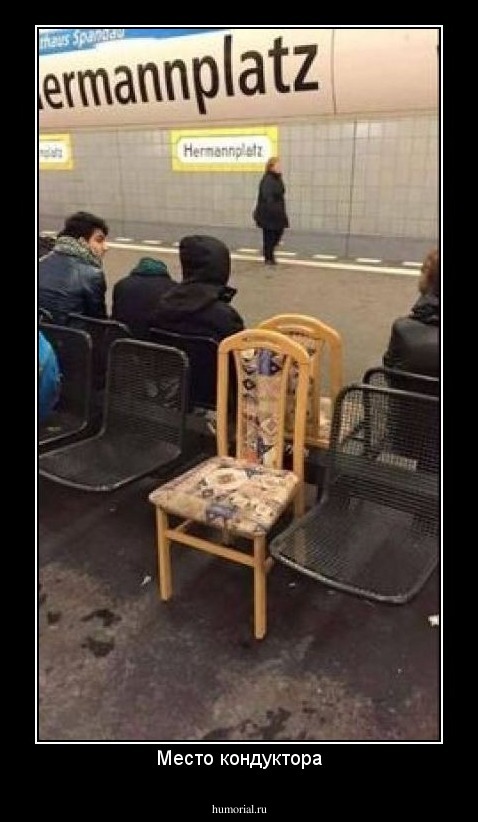 Место кондуктора