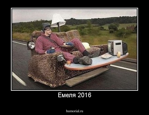 Емеля 2016