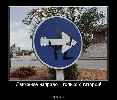 Движение направо - только с гитарой!