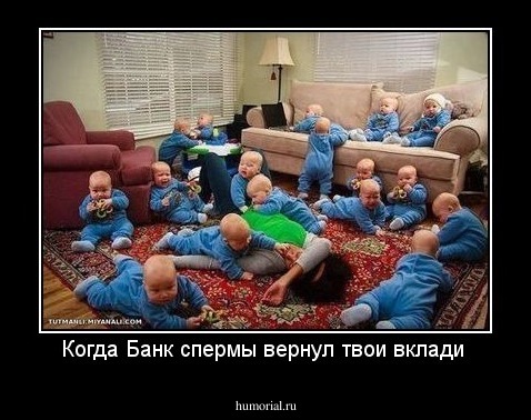 Когда Банк спермы вернул твои вклади 