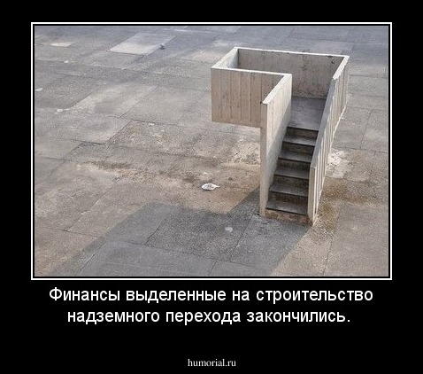 Финансы выделенные на строительство надземного перехода закончились. 