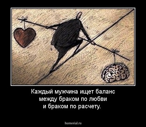 Каждый мужчина ищет баланс между браком по любви и браком по расчету.