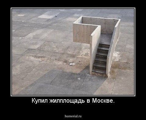 Купил жилплощадь в Москве.
