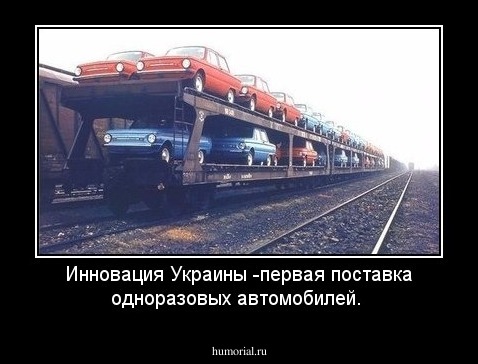 Инновация Украины -первая поставка одноразовых автомобилей.