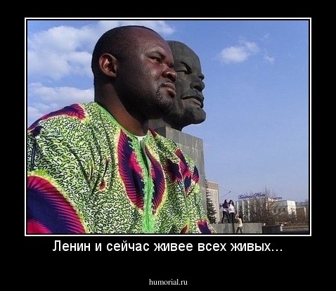 Ленин и сейчас живее всех живых...