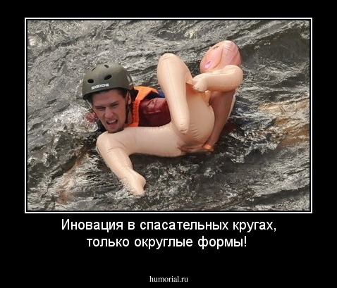 Иновация в спасательных кругах, только округлые формы!