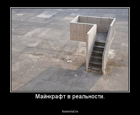 Майнкрафт в реальности.
