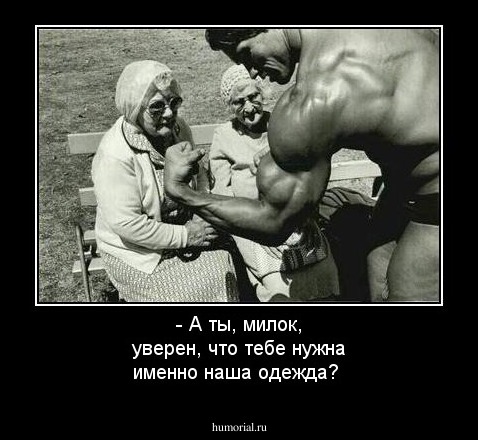 - А ты, милок, уверен, что тебе нужна именно наша одежда?