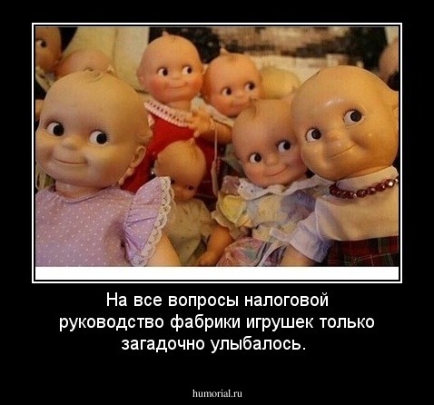 На все вопросы налоговой руководство фабрики игрушек только загадочно улыбалось.