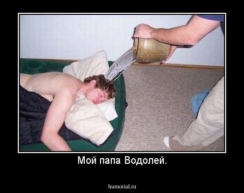 Мой папа Водолей.