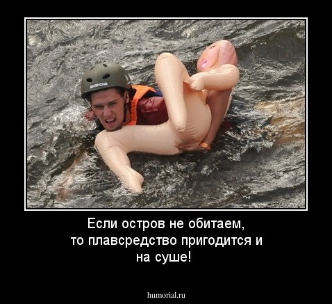 Если остров не обитаем, то плавсредство пригодится и на суше!