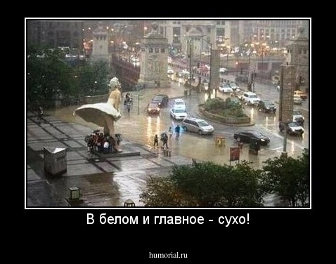 В белом и главное - сухо!