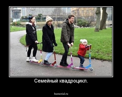 Семейный квадроцикл.