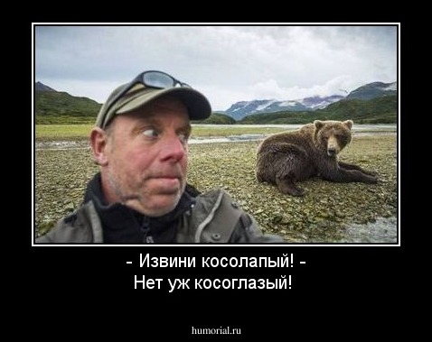 - Извини косолапый!
- Нет уж косоглазый!